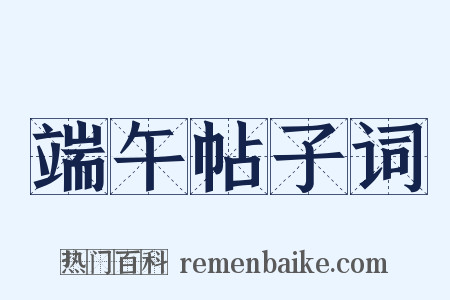 端午帖子词是什么意思的图片